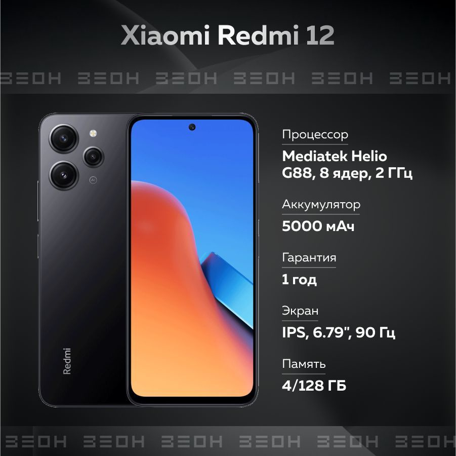 Смартфон Xiaomi Redmi 12 - купить по выгодной цене в интернет-магазине OZON  (1054270987)