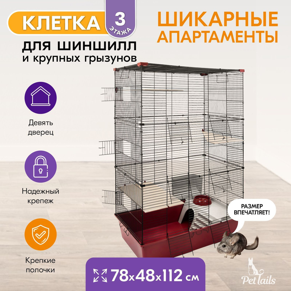 Клетка для грызунов большая "PetTails" SPARKY №3, складная, шаг прута 13мм; 78х48хh112см (+3 полки), #1