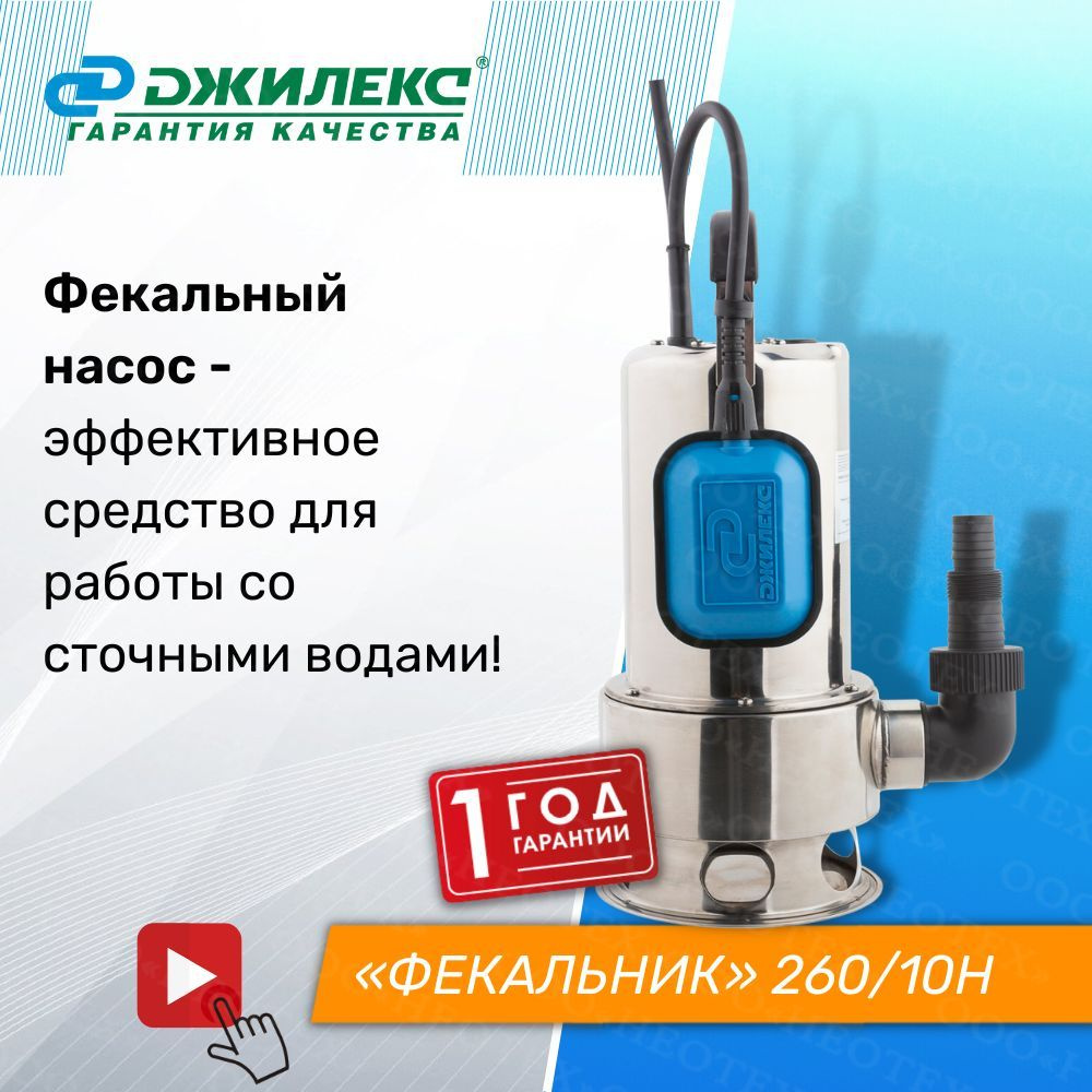 Фекальник 260 10 н. Джилекс фекальник 26010 н. фекальный насос джилекс фекальник 26010 н. джилекс насос погружной фекальник 26010 н 5306. белорусская помпа.