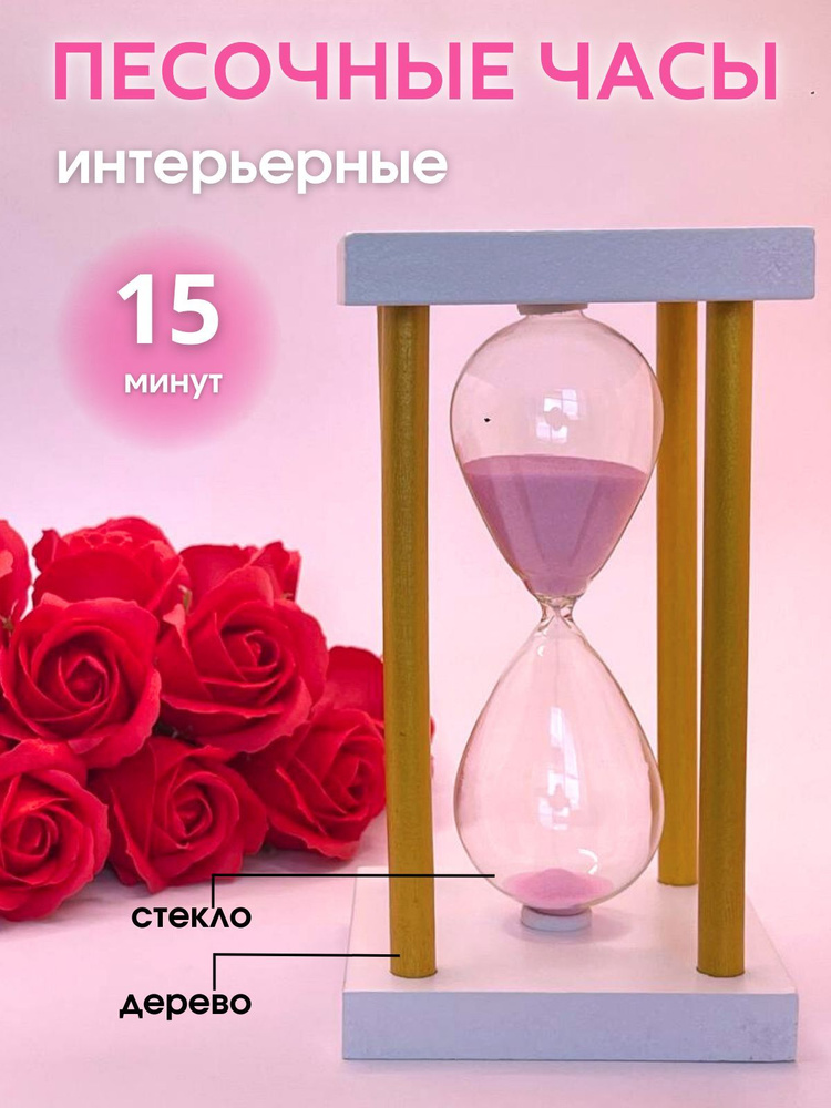 Decor Aero Песочные часы на 15 мин, 1 шт #1