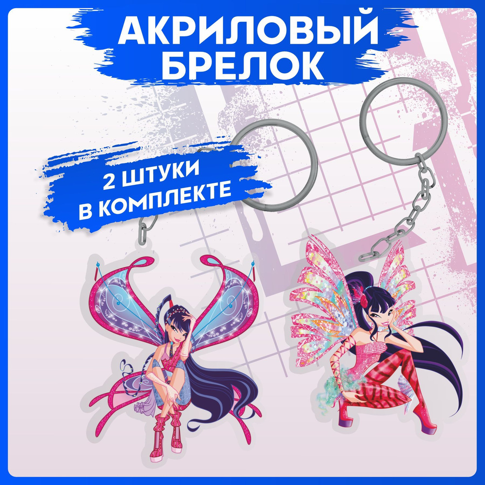 Брелок для ключей Winx Винкс Муза 2шт - купить с доставкой по выгодным  ценам в интернет-магазине OZON (1099714475)