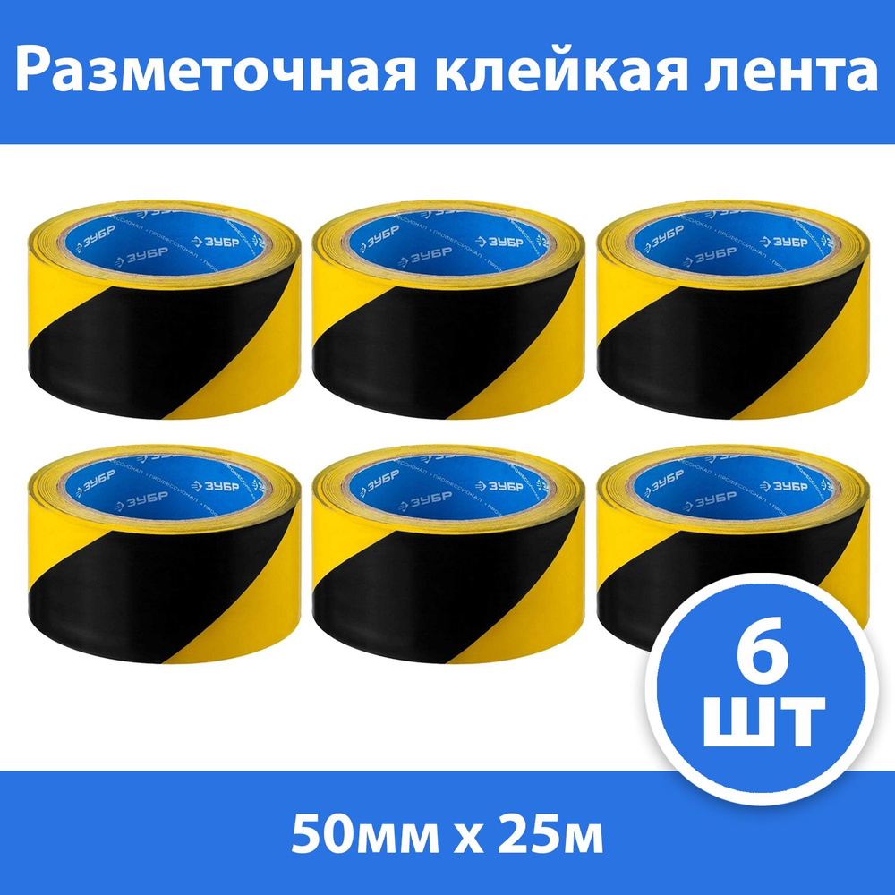 Комплект 6 шт, Разметочная клейкая лента, ЗУБР Профессионал 12249-50-25, цвет черно-желтый, 50мм х 25м #1