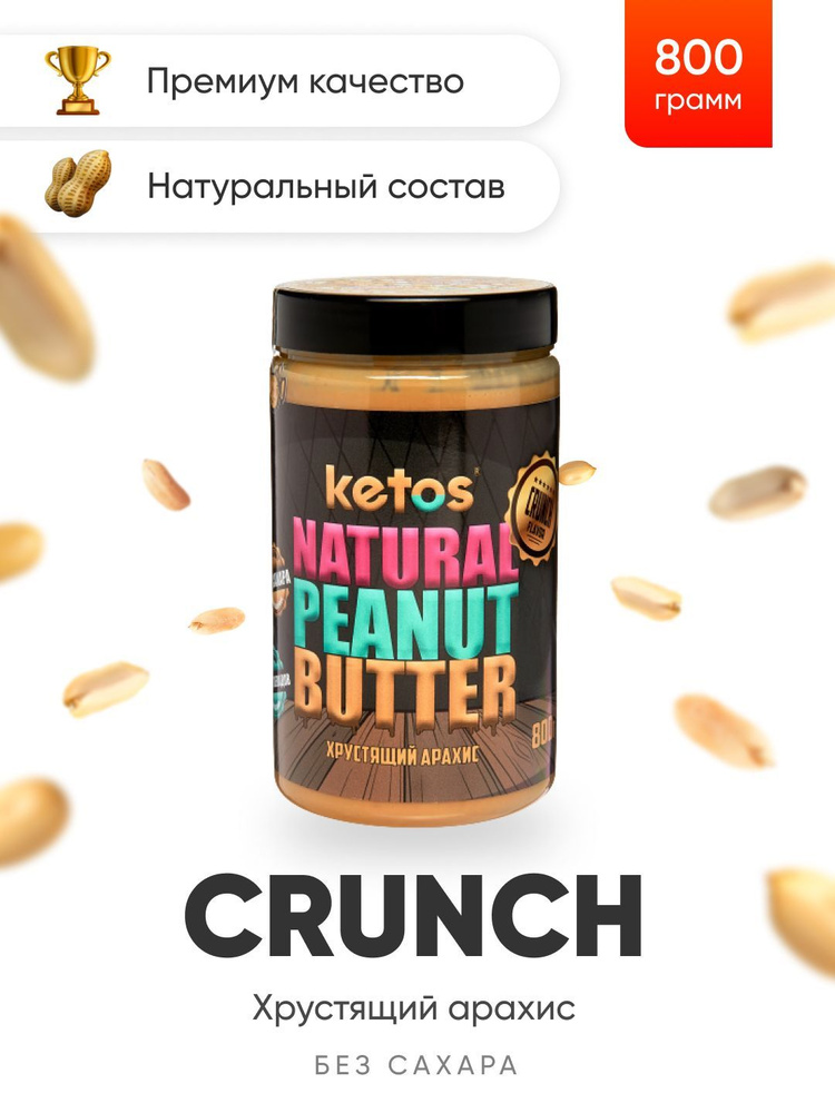 Арахисовая паста Ketos Crunch, кусочки арахиса, 800гр, 100% натуральная, ORGANIC, VEGAN  #1