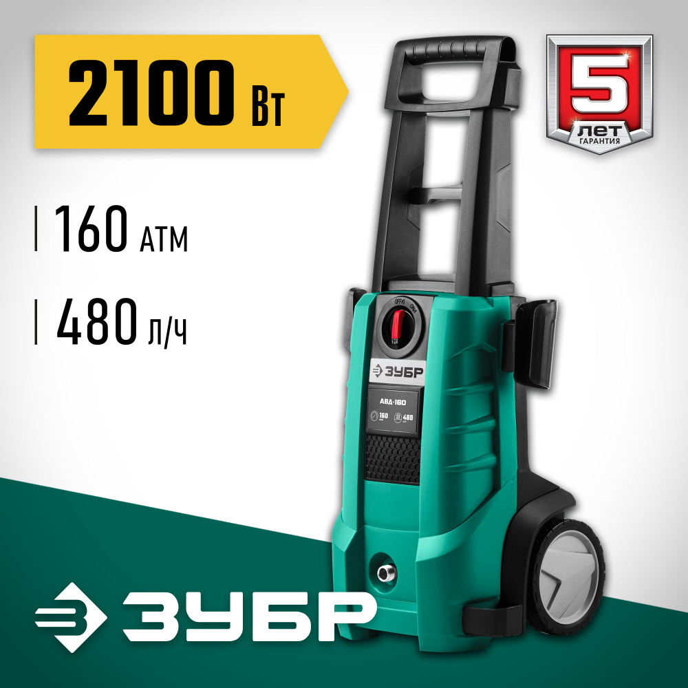 Мойка высокого давления ЗУБР 2100 Вт, 160 Атм, 480 л/ч Мастер (АВД-160 ...
