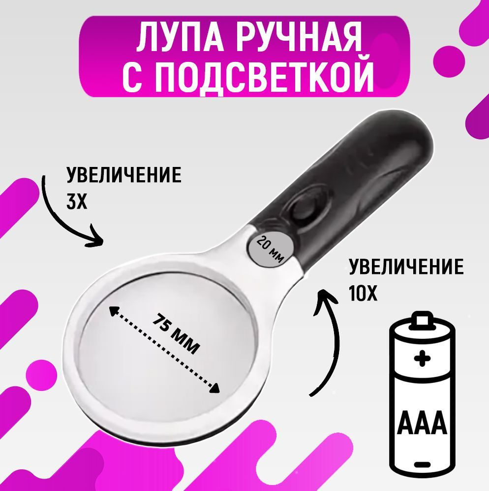 Лупа ручная с LED подсветкой 10х , лупа для чтения , рукоделия - купить ...