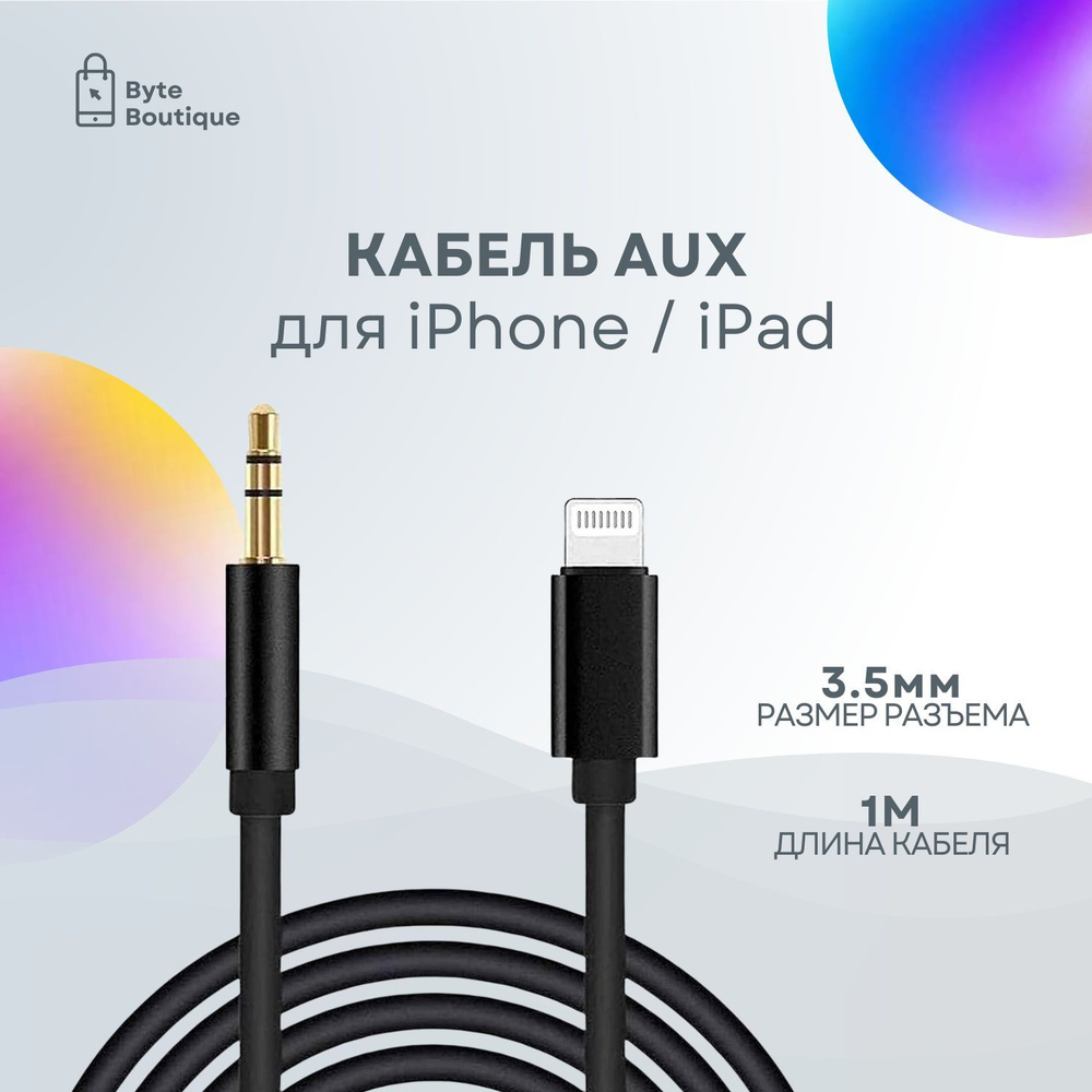 Aux кабель для iPhone / переходник lightning 3.5 jack / переходник для  наушников iPhone, в машину, черный - купить с доставкой по выгодным ценам в  интернет-магазине OZON (1080221742)