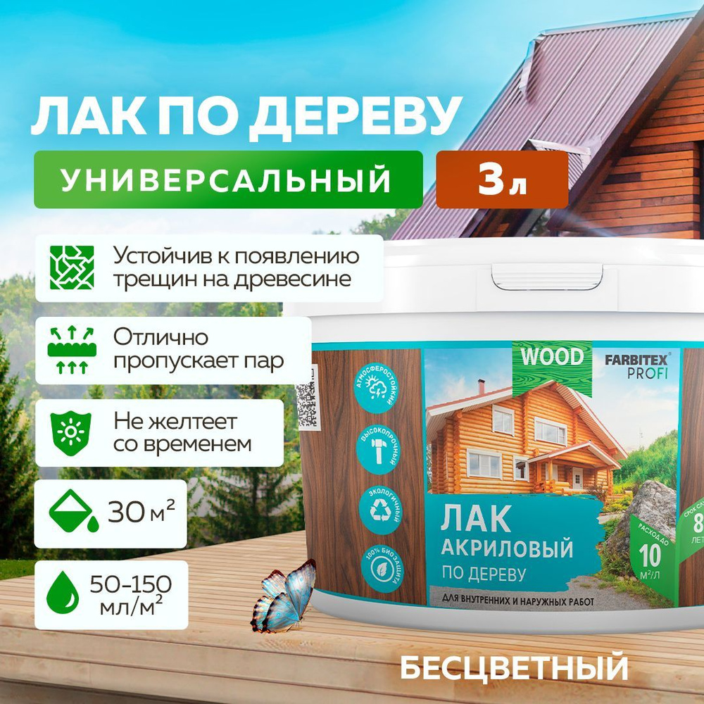 Лак для дерева универсальный акриловый FARBITEX ПРОФИ WOOD для внутренних и  наружных работ, глянцевый, 3 л, Артикул: 4300004852