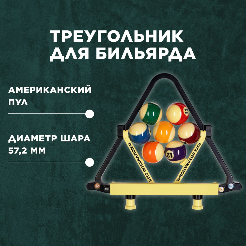 Треугольник для бильярда Хамелеон, для игры в американский пул, для набора  шаров 57,2 мм, 1 шт. - купить с доставкой по выгодным ценам в  интернет-магазине OZON (568578715)