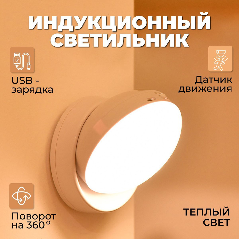 Купить Светильник с датчиком движения, беспроводной светодиодный USB-ночник  на аккумуляторе, перезаряжаемая LED лампа белый, тёплый., От порта USB по  выгодной цене в интернет-магазине OZON (1083866433)