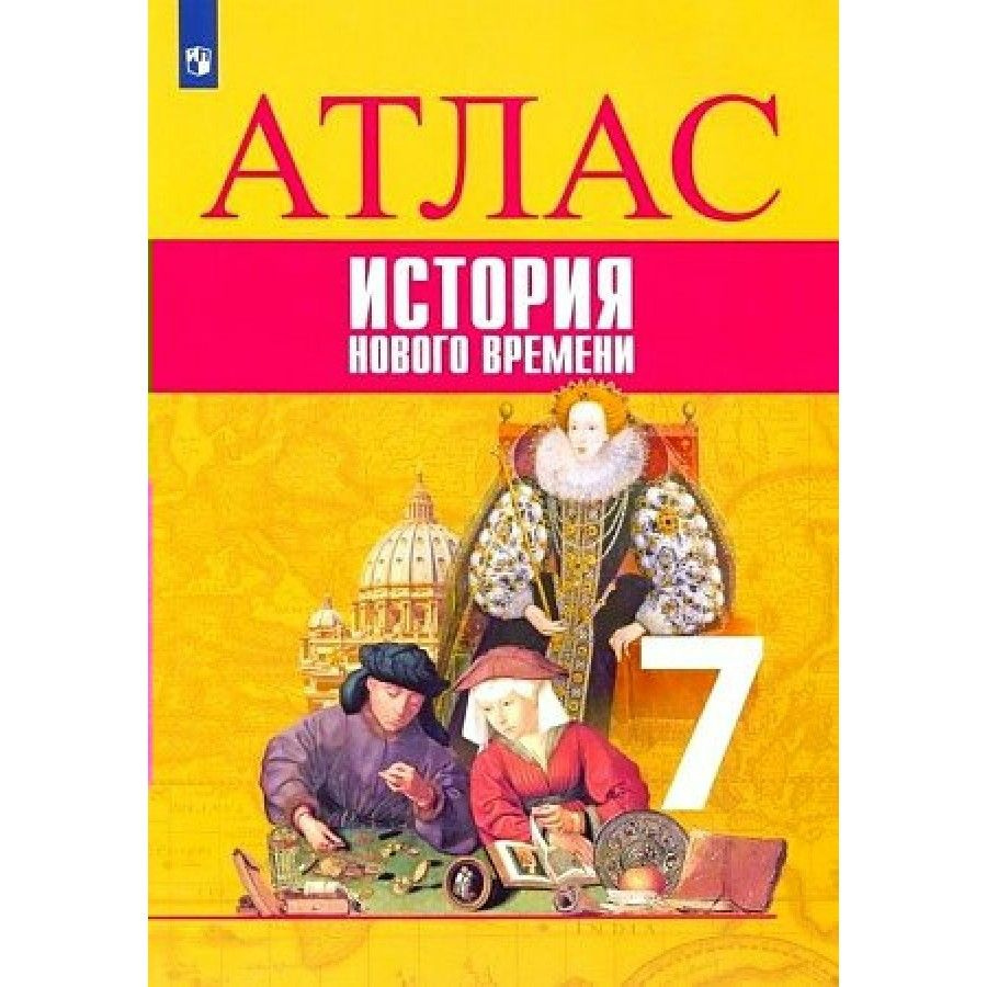 Атлас Всеобщая история. История нового времени. 7 класс. 2021. Ведюшкин В.А.