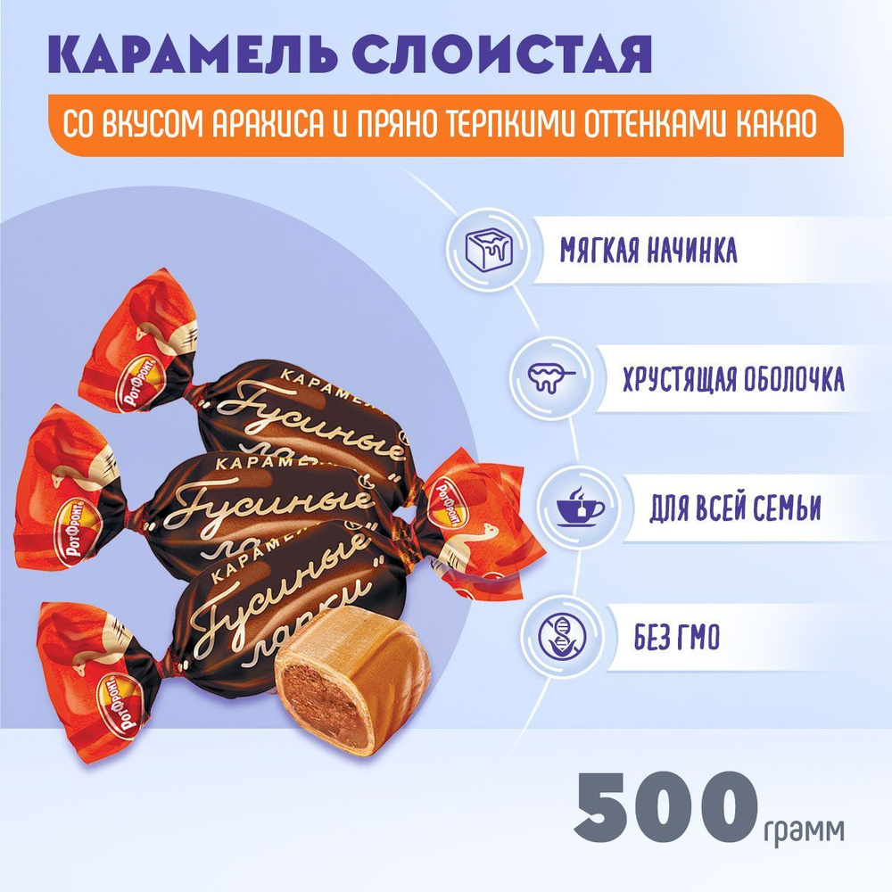 Карамель Гусиные лапки 500 грамм Рот Фронт #1