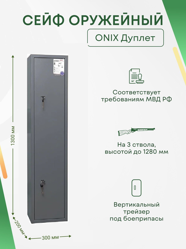 Оружейный сейф Onix Дуплет на 3 ствола. Макс. высота ружья - 1280 мм, 300х1300х200 мм. Ключевой замок. #1