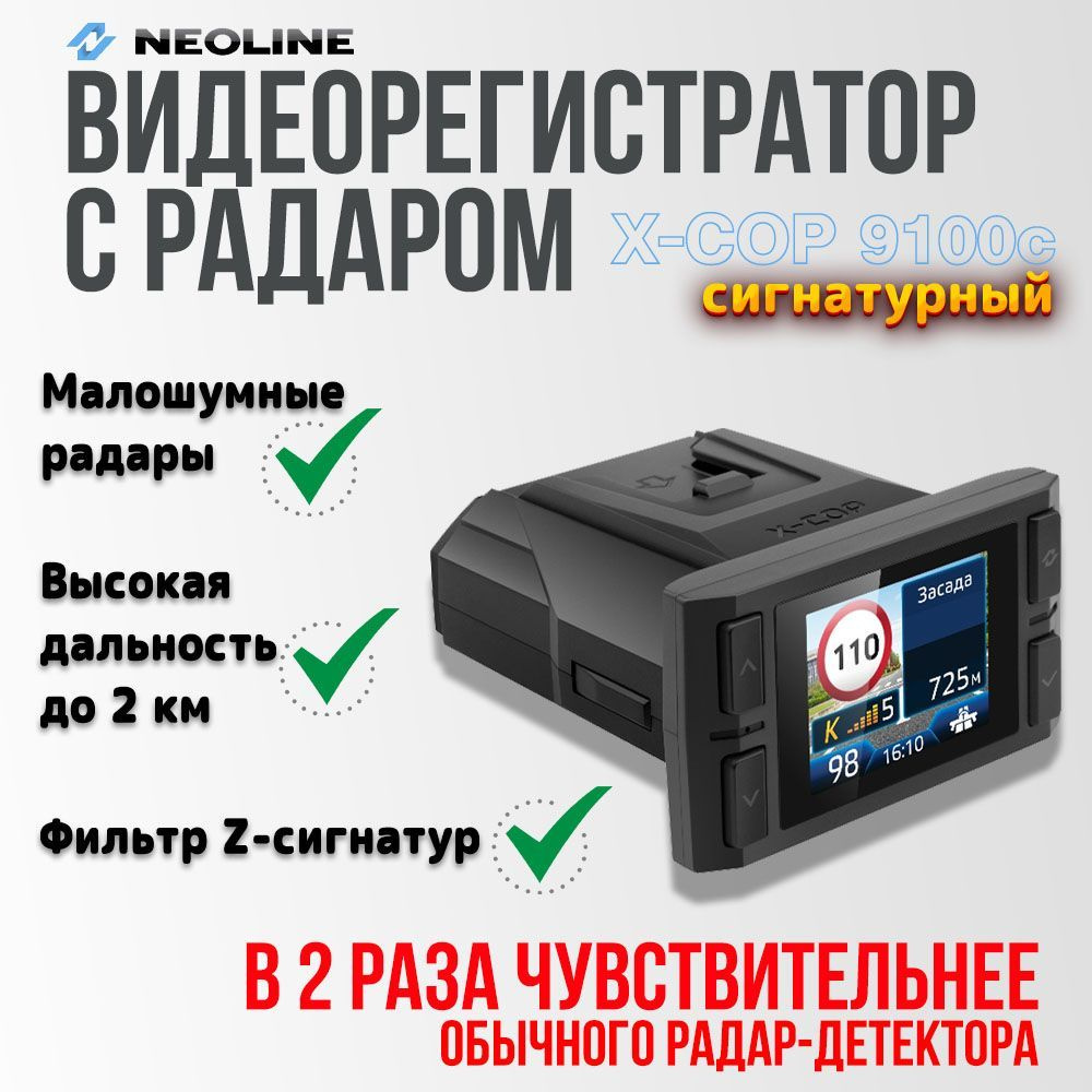 Видеорегистратор с радар-детектором Neoline 9100c - купить в интернет ...