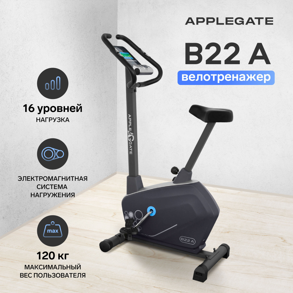 Велотренажер для дома APPLEGATE B22 A