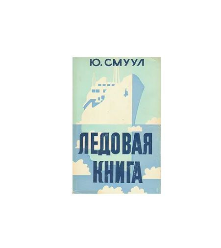 Ледовая книга | Смуул Юхан #1