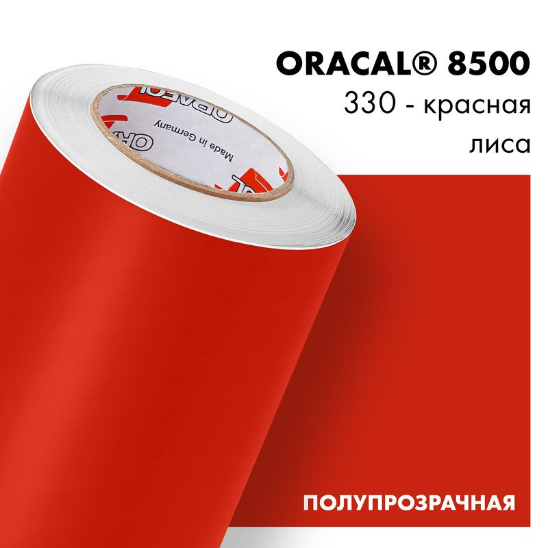 Пленка самоклеящаяся транслюцентная Oracal 8500, 1,26х0,5м, 330 - красная лиса  #1
