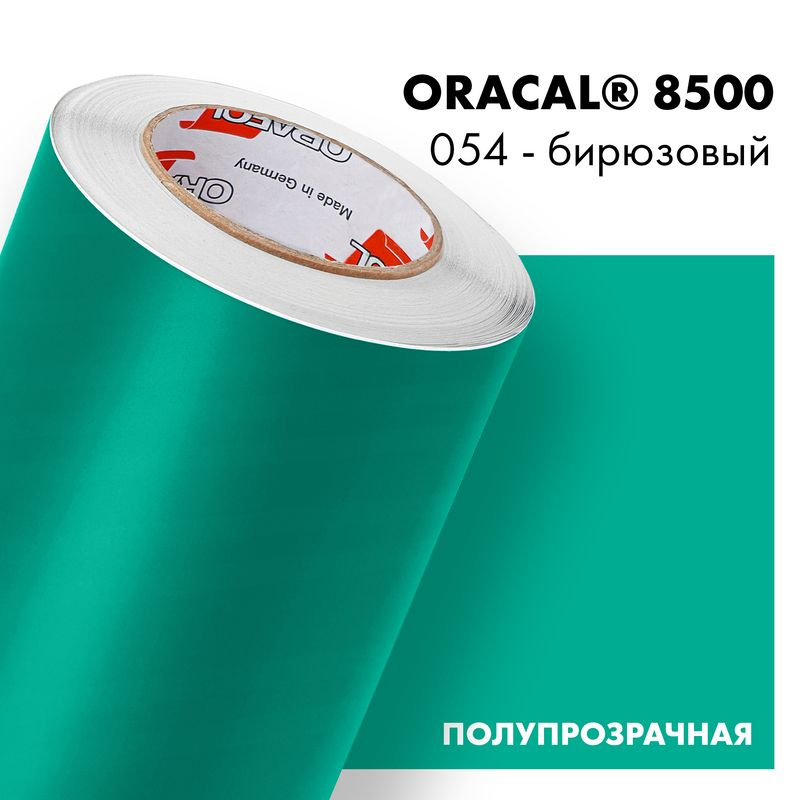 Пленка самоклеящаяся транслюцентная Oracal 8500, 1х0,5м, 054 - бирюзовый  #1