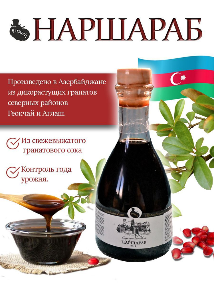 Соус гранатовый Наршараб PERMERIS - купить с доставкой по выгодным ...