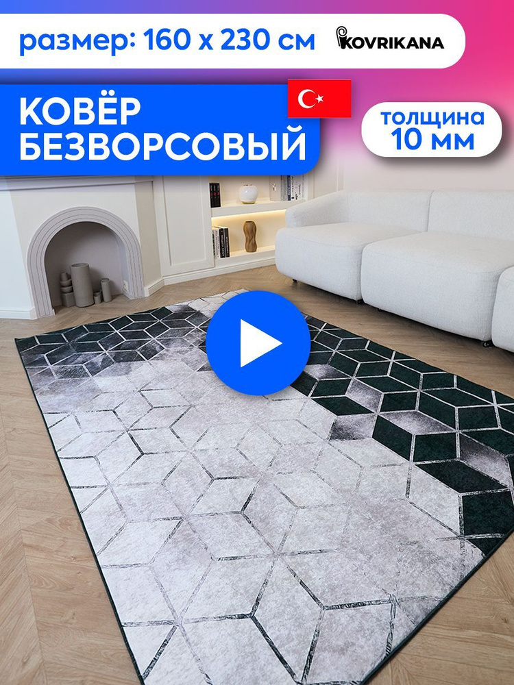 Ковер турецкий на пол KOVRIKANA, безворсовый с 3D эффектом, 160 на 230  #1