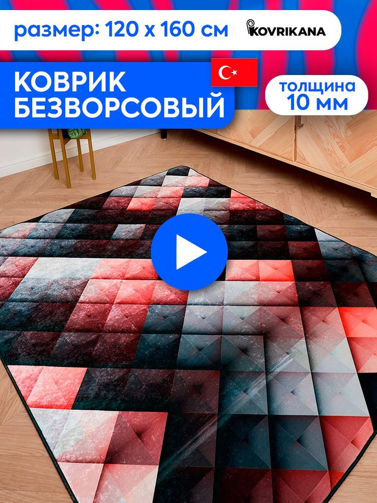 Ковер турецкий на пол KOVRIKANA, безворсовый с 3D эффектом, 120 на 160  #1