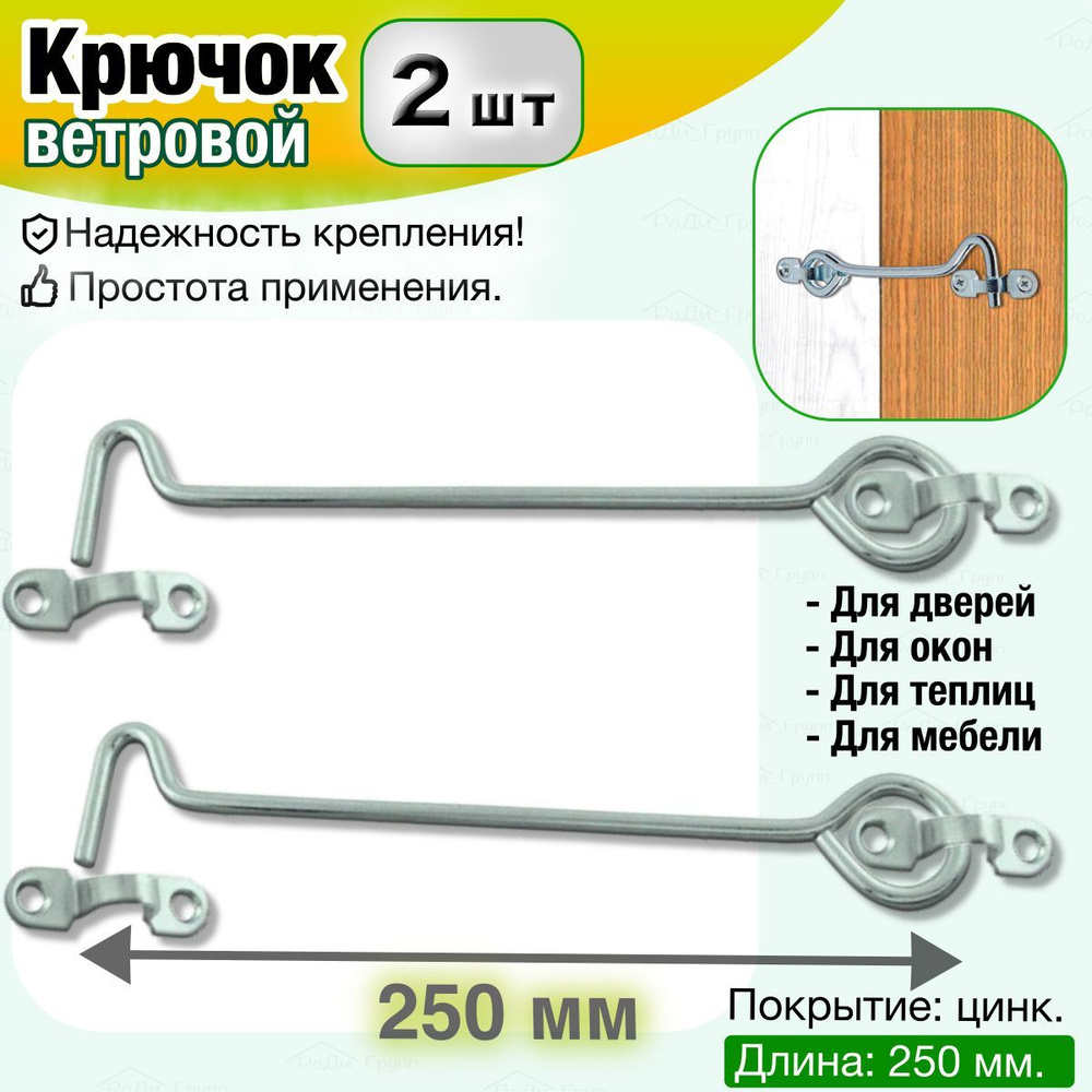 Крючок ветровой накидной на дверь, теплицу, окно, калитку / Держатель  металлический дверной оконный, цинк, 250 мм, 2 шт.