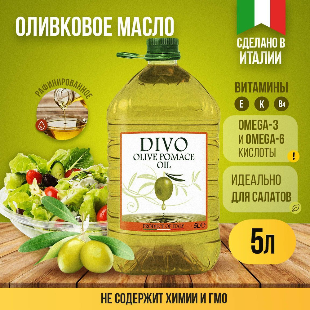 Масло оливковое рафинированное холодного отжима "Divo" Olio di Sansa di oliva в пластиковой бутылке 5 #1