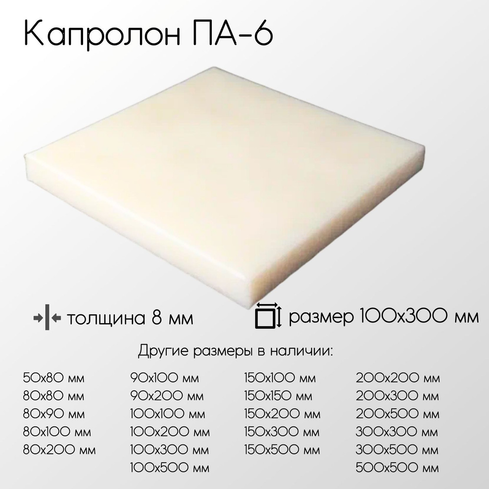 Капролон белый ПА-6 лист толщина 8 мм 8x100x300 мм #1