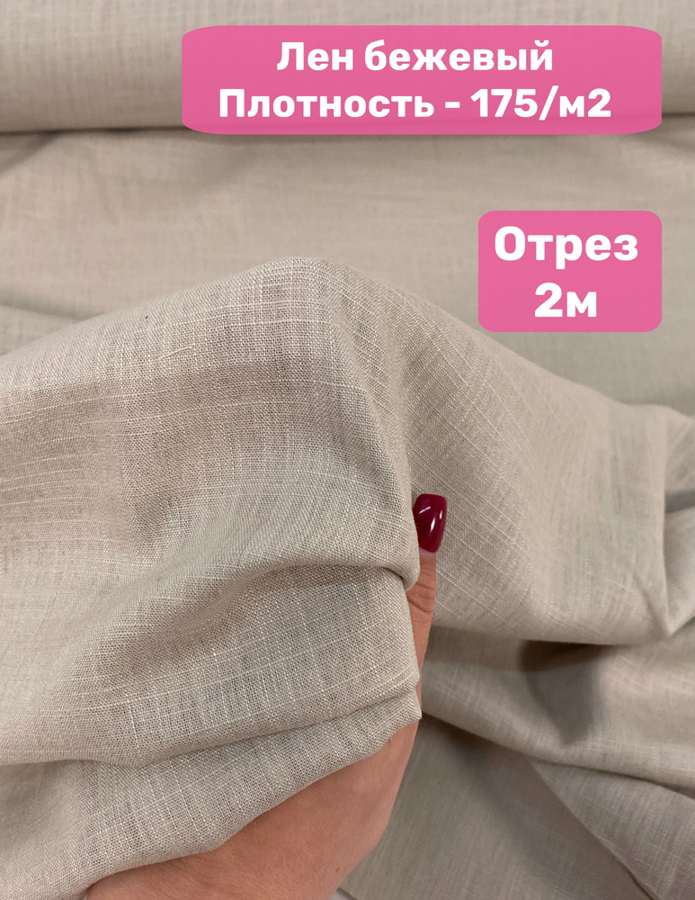 Лен ткань для шитья длина отреза 2м, ширина 1.4м / плательная ткань ...