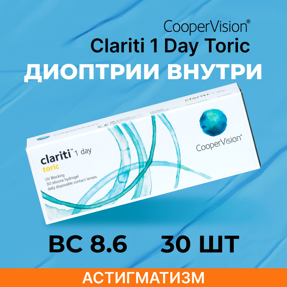 Астигматические линзы CooperVision clariti 1-day toric (30 линз) Ось 180,  Оптическая сила цилиндра -2.25 -1.25 R 8.6, однодневные, прозрачные -  купить с доставкой по выгодным ценам в интернет-магазине OZON (1108972796)