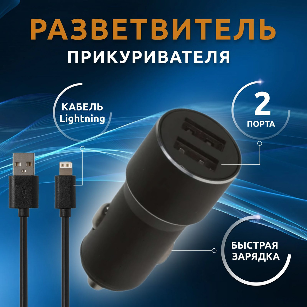 Автомобильное зарядное устройство 2 USB-Порта, 2.4A, черный USB - купить по  доступным ценам в интернет-магазине OZON (1102234126)