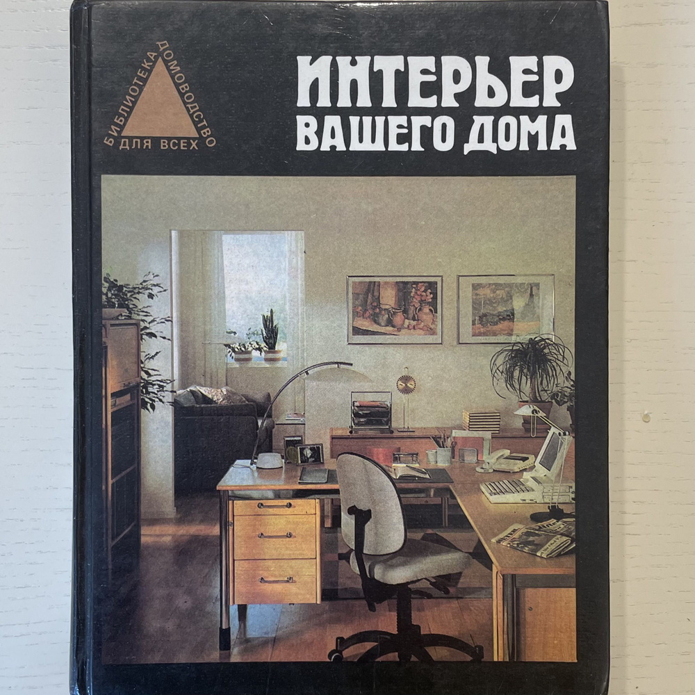 Интерьер Вашего дома | Новоселов Юрий Александрович - купить с доставкой по  выгодным ценам в интернет-магазине OZON (1109044202)