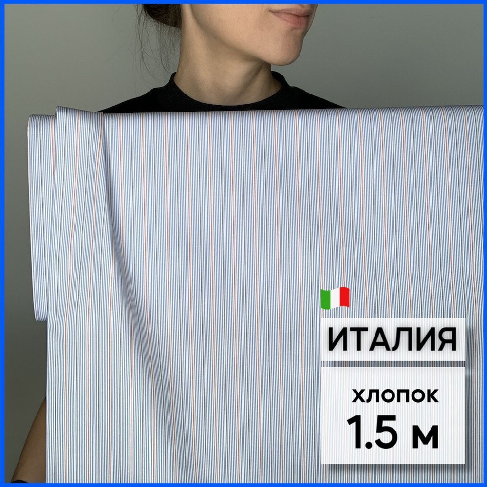 Ткань сорочечная. Светло-голубая, в тонкую оранжевую полоску. Хлопок ...