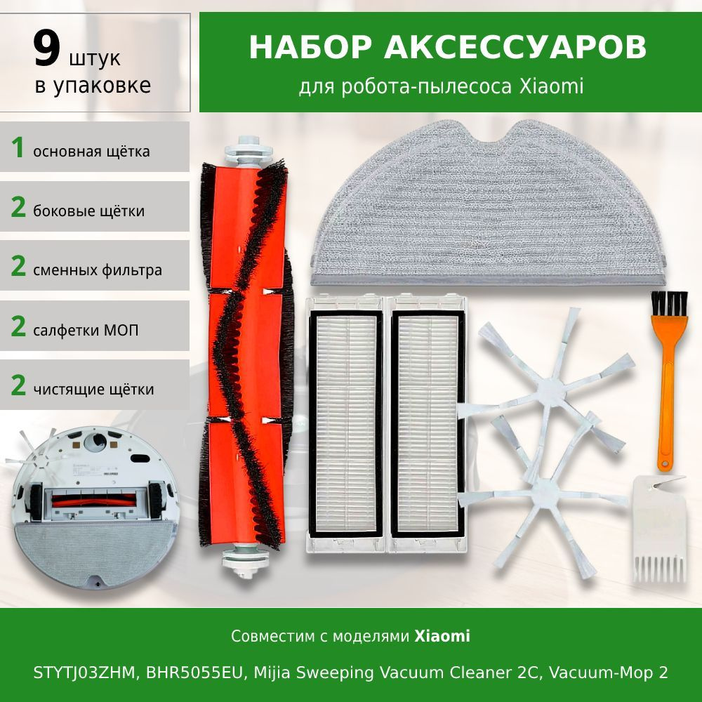 Комплект аксессуаров для робота-пылесоса Mijia Sweeping Vacuum Cleaner 2C, Vacuum-Mop 2, STYTJ03ZHM, #1