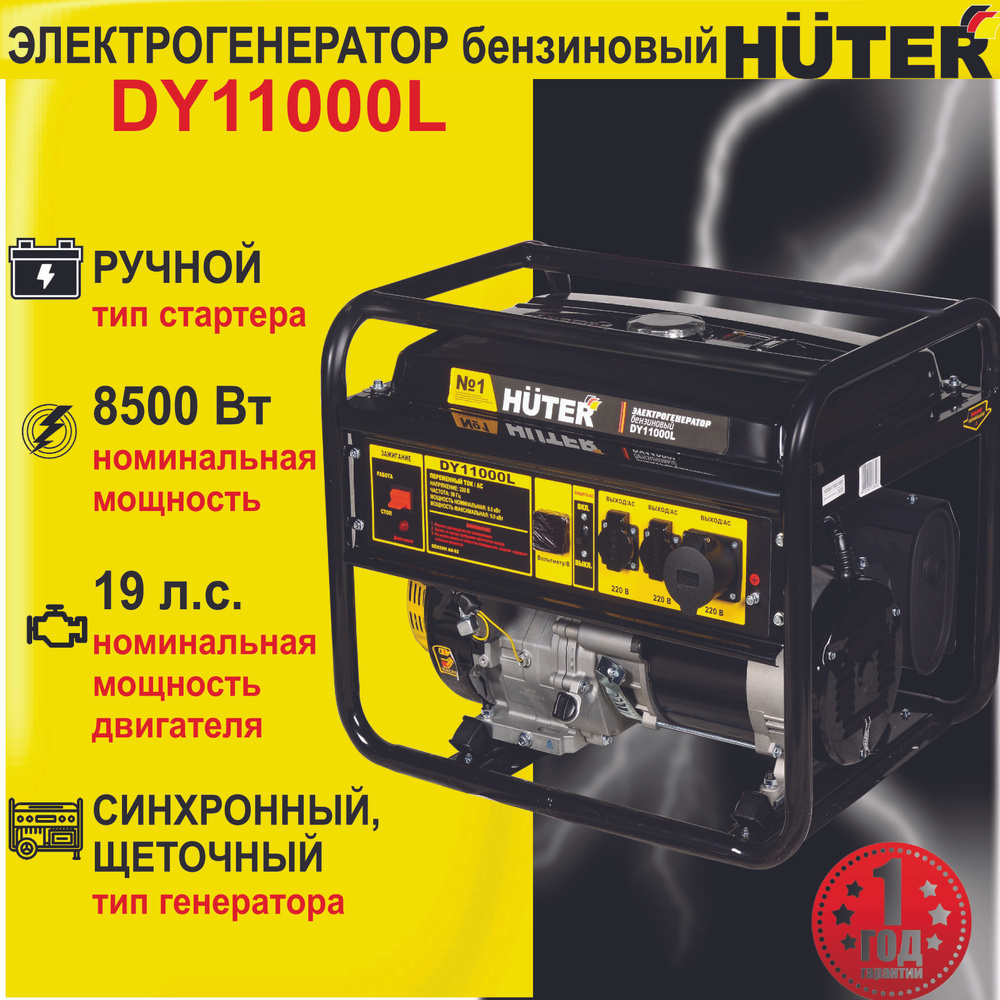Электрогенератор DY11000L HUTER бензиновый с ручным стартером ...