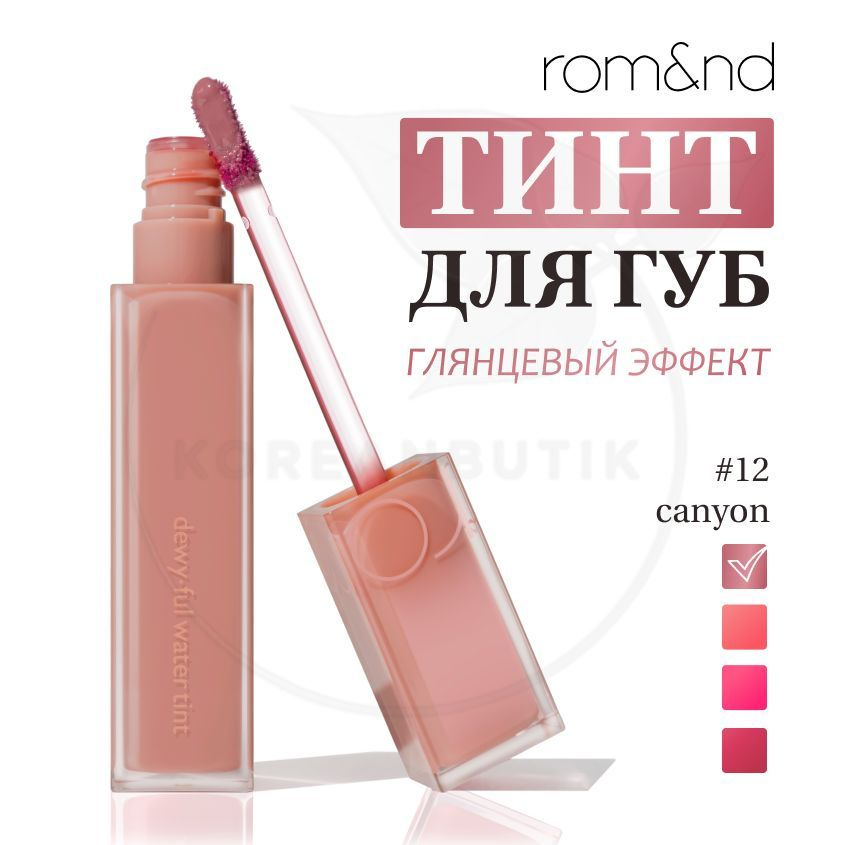 Глянцевый тинт для губ ROM&ND Dewyful Water Tint, 12 Canyon, 5 g (стойкая увлажняющая помада)  #1