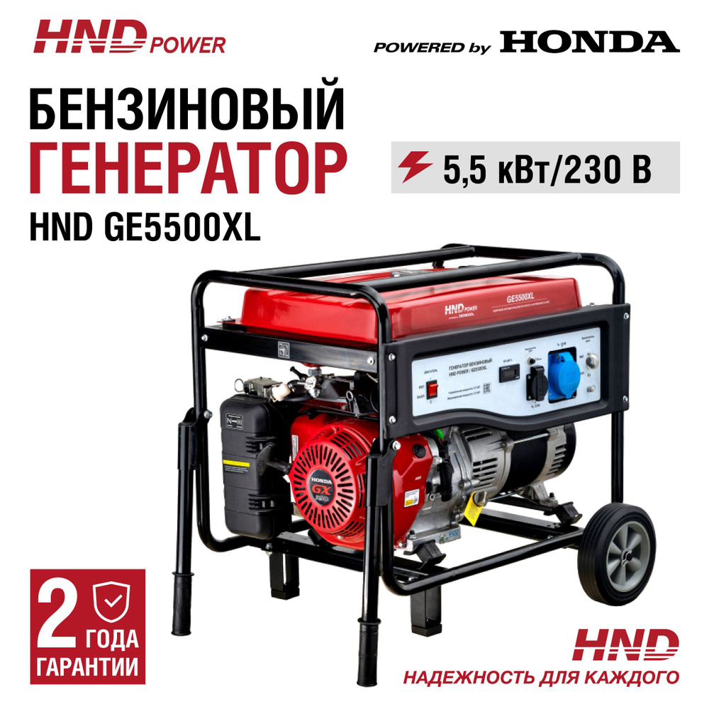 Генератор бензиновый HND GE5500XL с двигателем Honda - купить по низкой  цене в интернет-магазине OZON (1190073429)