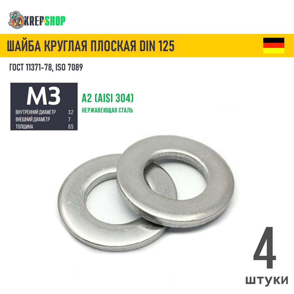 Шайба Ф3,2(М3) плоская нерж. А2 DIN 125, 4 шт #1