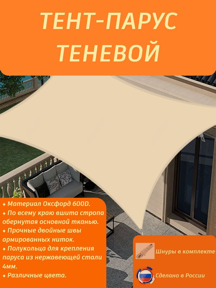 Тент-парус теневой/навес от солнца прямоугольный 2,9х4 метра/бежевый ...