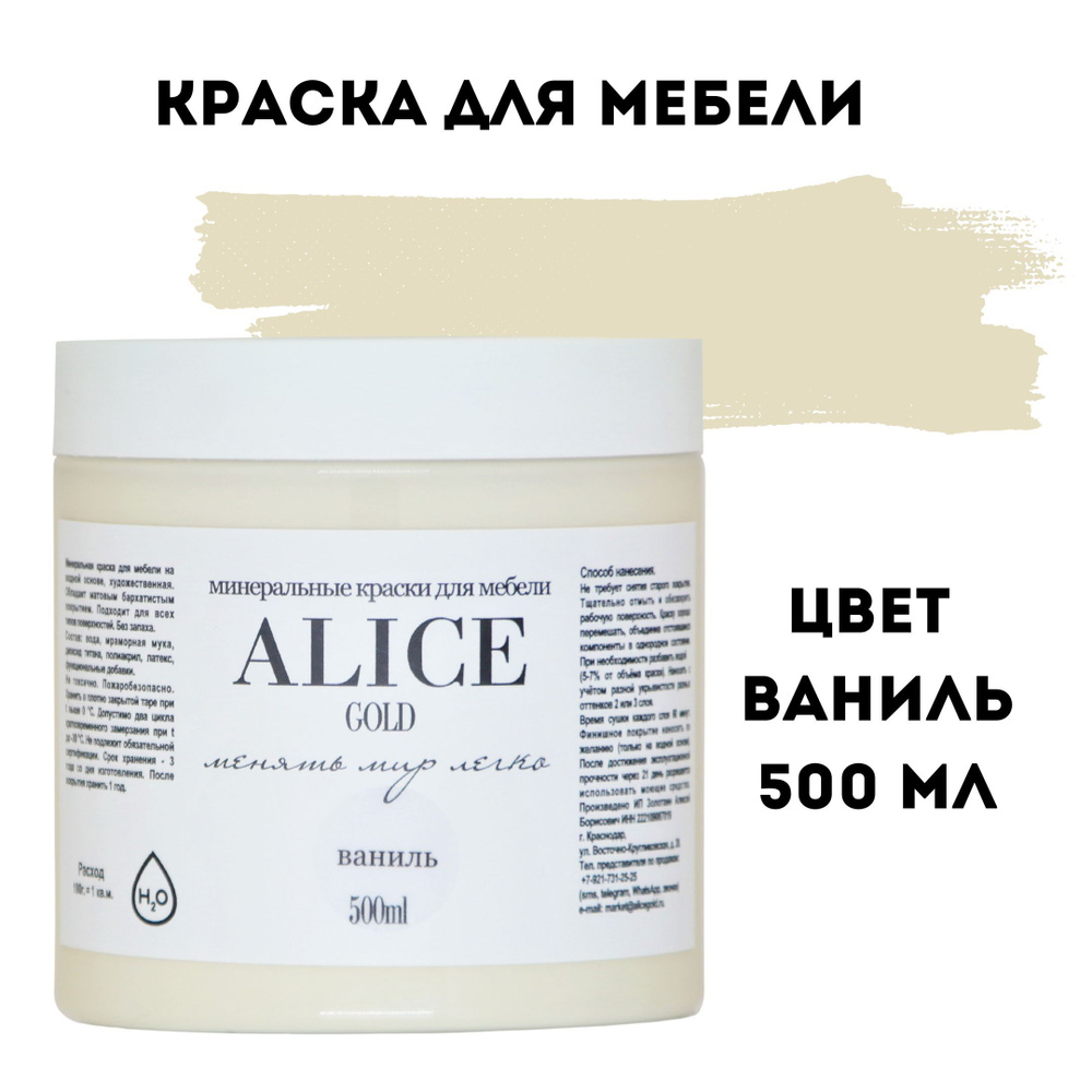 Краска цвет Ваниль (жемчужный с лимонным оттенком) для мебели и декора Alice Gold 500 мл без запаха, #1