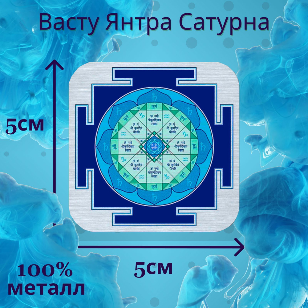 Васту янтра Сатурна - купить с доставкой по выгодным ценам в  интернет-магазине OZON (1099829031)