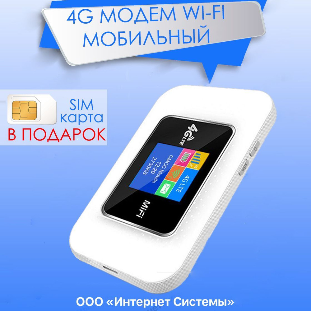 Модемный пул TIANJIE 4g МОДЕМ Wifi + СИМ КАРТА В ПОДАРОК! С АКБ 2100mh.  МОБИЛЬНЫЙ, С ЦВЕТНЫМ ДИСПЛЕЕМ! - купить по низкой цене в интернет-магазине  OZON (434126289)