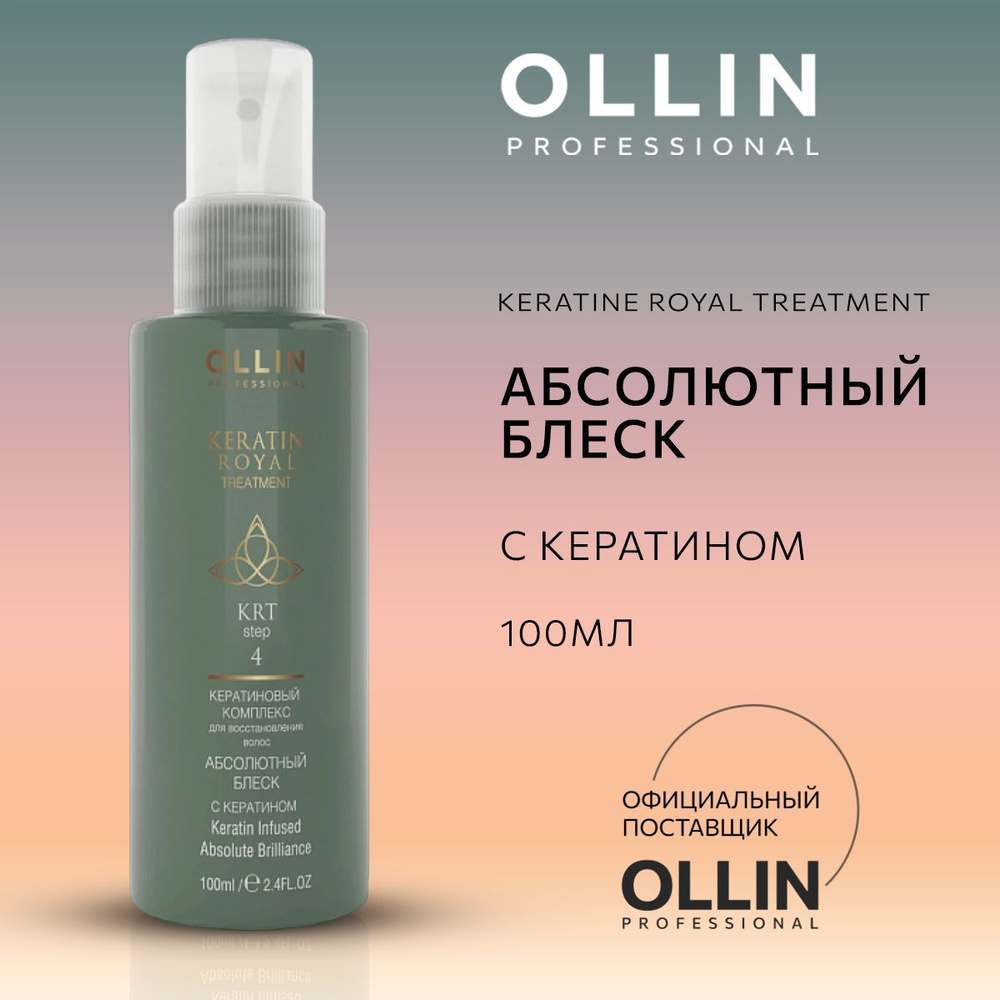 Ollin Professional, Спрей для волос с кератином Абсолютный блеск Keratine Royal Treatment, 100 мл  #1