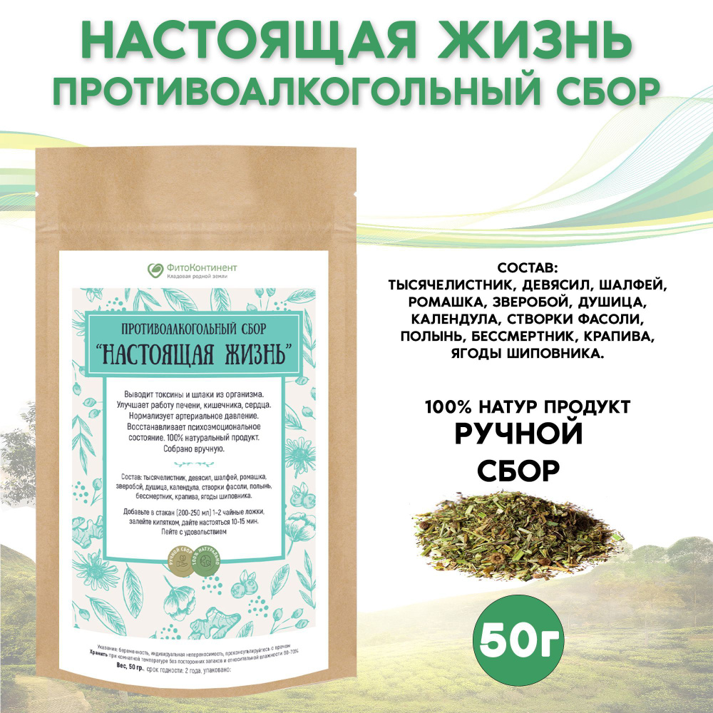 Противоалкогольный сбор "Настоящая жизнь", 50гр #1