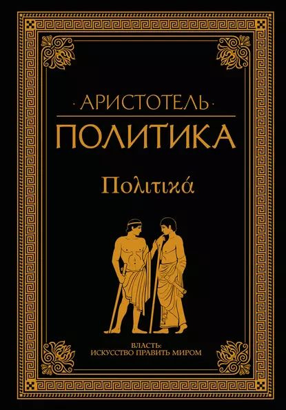 Политика (сборник) | Аристотель | Электронная книга #1