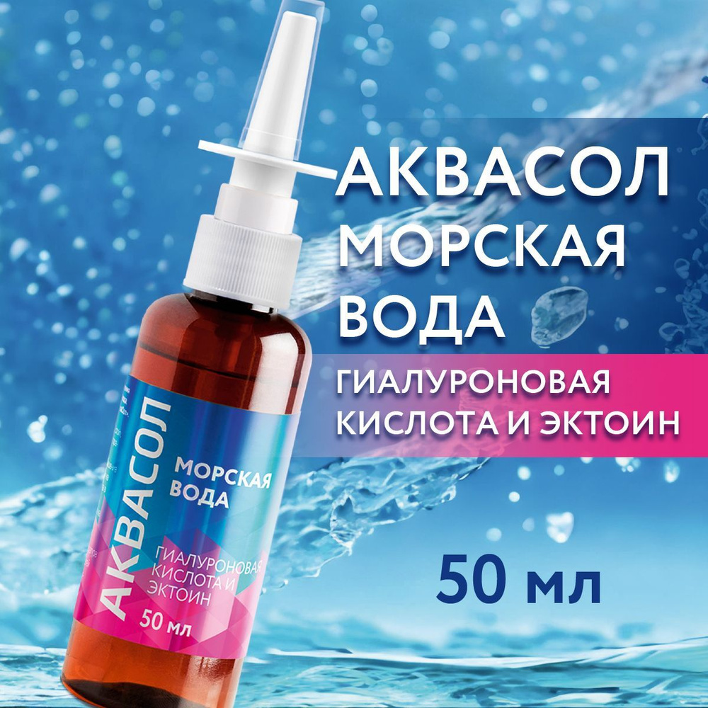 АкваСол, Морская вода для промывания носа, с гиалуроновой кислотой и ...