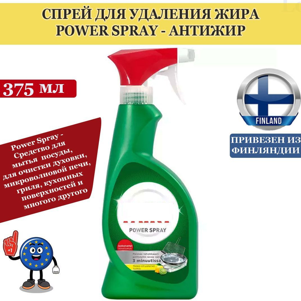 Спрей для мытья посуды и кухни Power Spray 375 мл, растворяет и удаляет нагар, жир и застарелые пятна #1