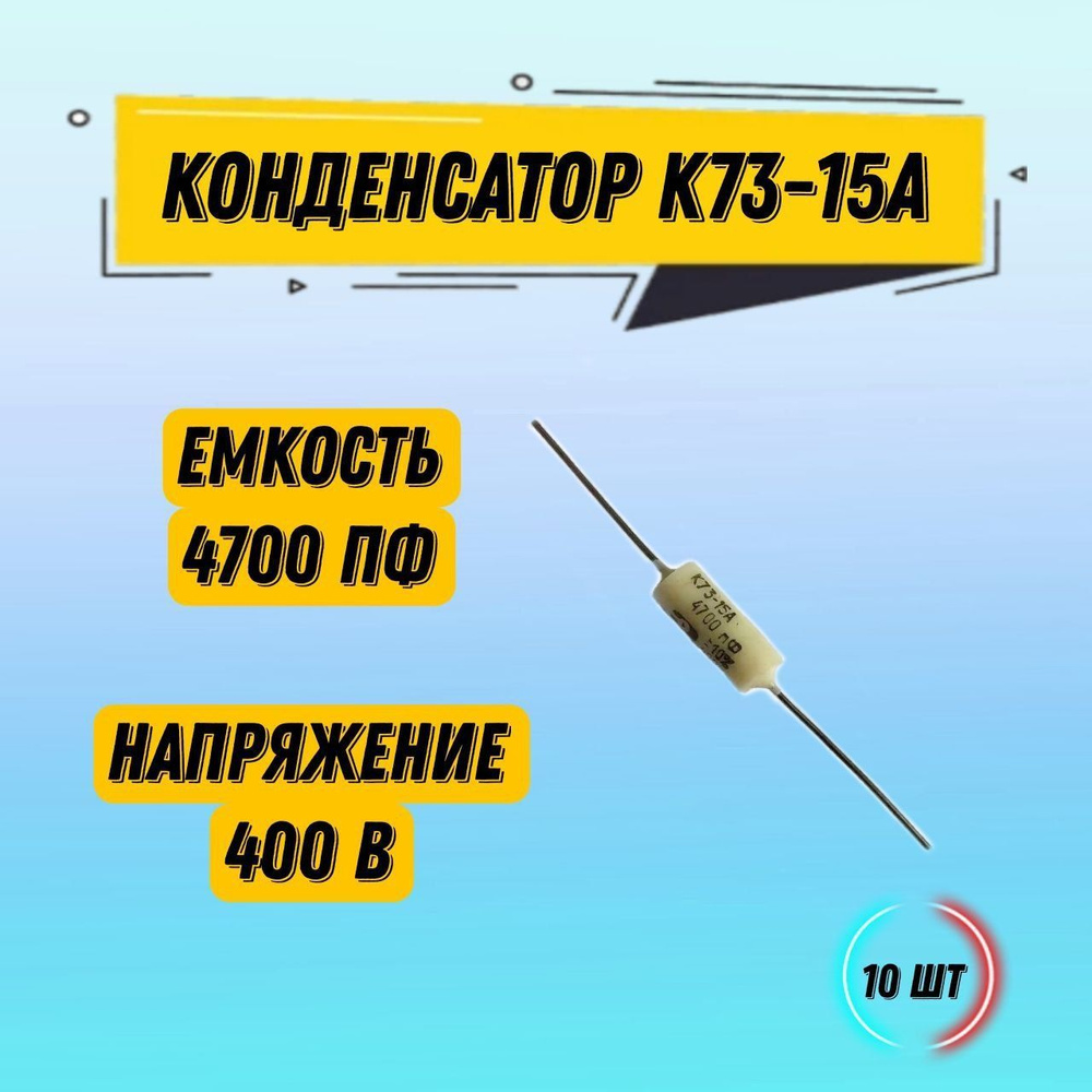 10 шт Конденсатор К73-15А 4700 пФ 400 В СССР - купить с доставкой по ...