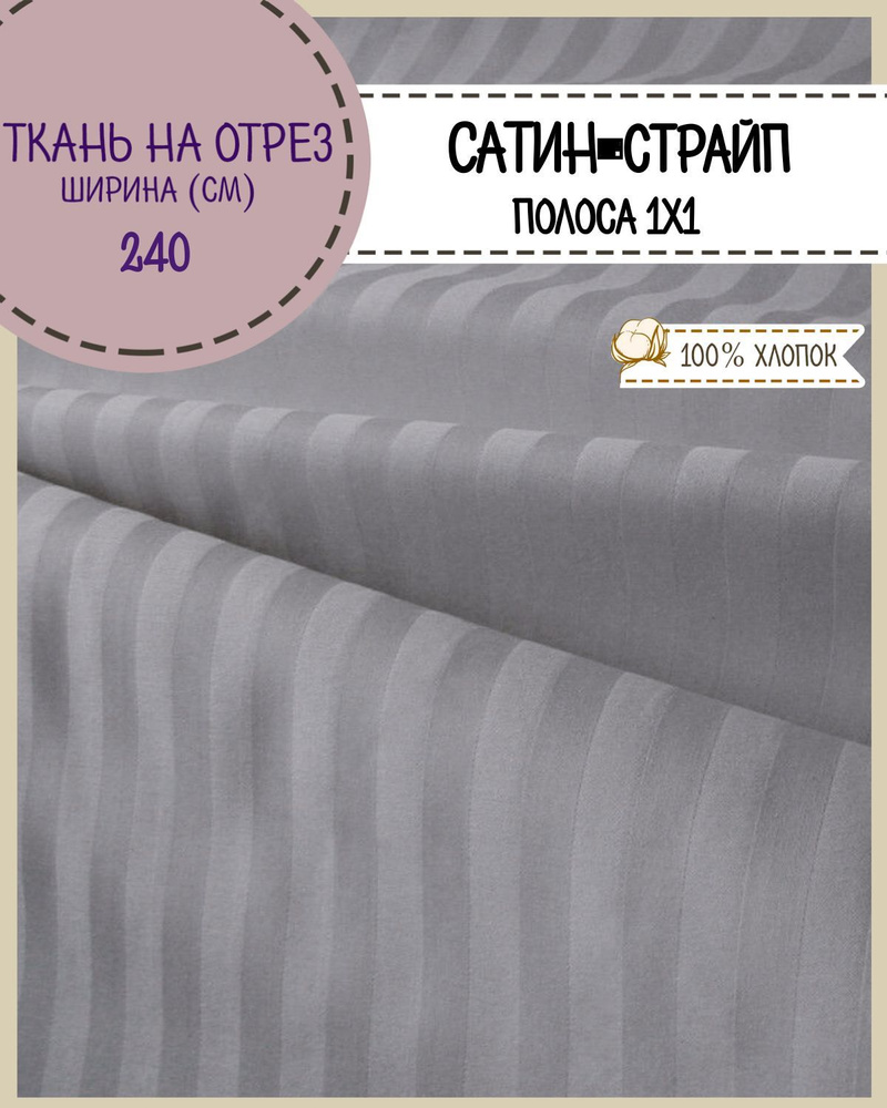 Ткань для постельного белья Сатин-страйп, полоса 1 см, 100% хлопок, цв. серый, пл. 125 г/м2, ш-240 см, #1