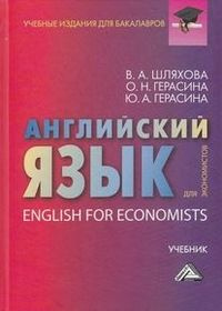 Английский язык для экономистов: Учебник для бакалавров - купить с ...