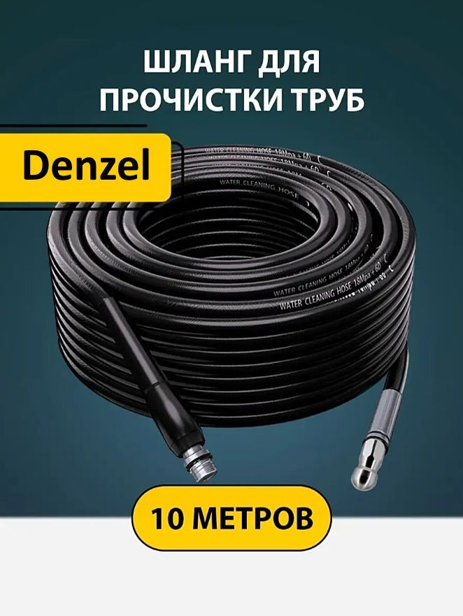 Шланг для прочистки труб и канализации с форсункой 1 бой вперед 3 назад и адаптером для мойки Дензел #1